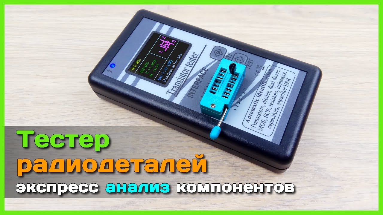 📦 Тестер электронных компонентов FNIRSI M328 🎓 - Экспресс АНАЛИЗ транзисторов и не только