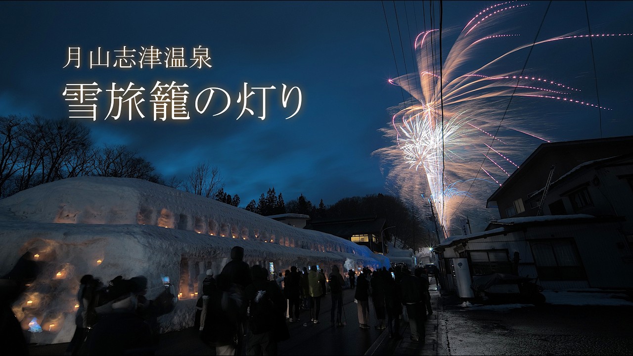 2026 月山志津温泉 雪旅籠の灯り　#fireworks #花火