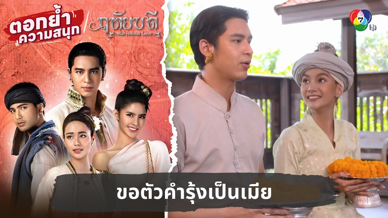 ขอตัวคำรุ้งเป็นเมีย | ตอกย้ำความสนุก ฤทัยบดี EP.16