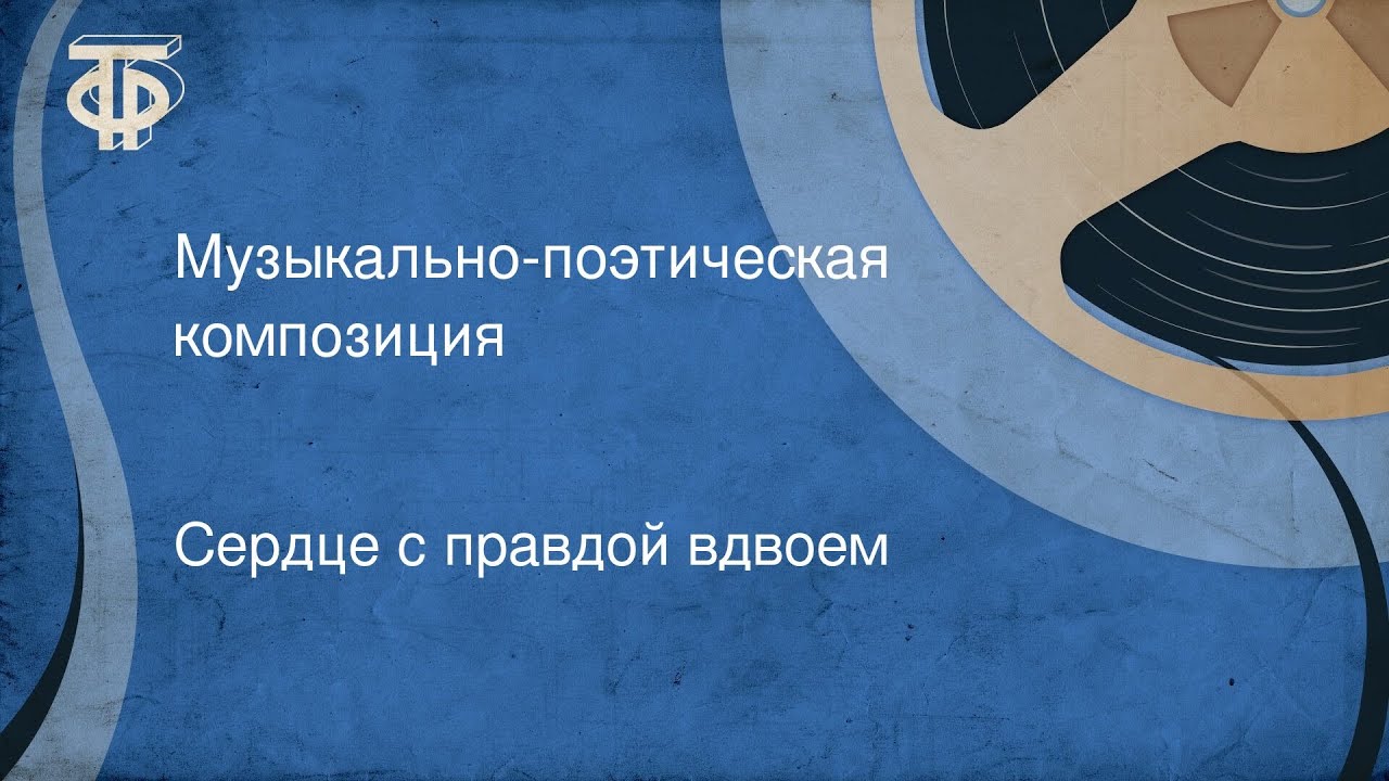 Сердце с правдой вдвоем. Музыкально-поэтическая композиция (1986)