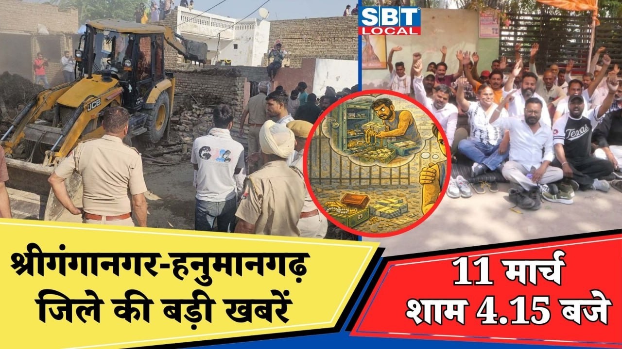 11 मार्च: श्रीगंगानगर-हनुमानगढ़ जिला शाम 4.15 बजे की बड़ी खबरें| SBT Local News