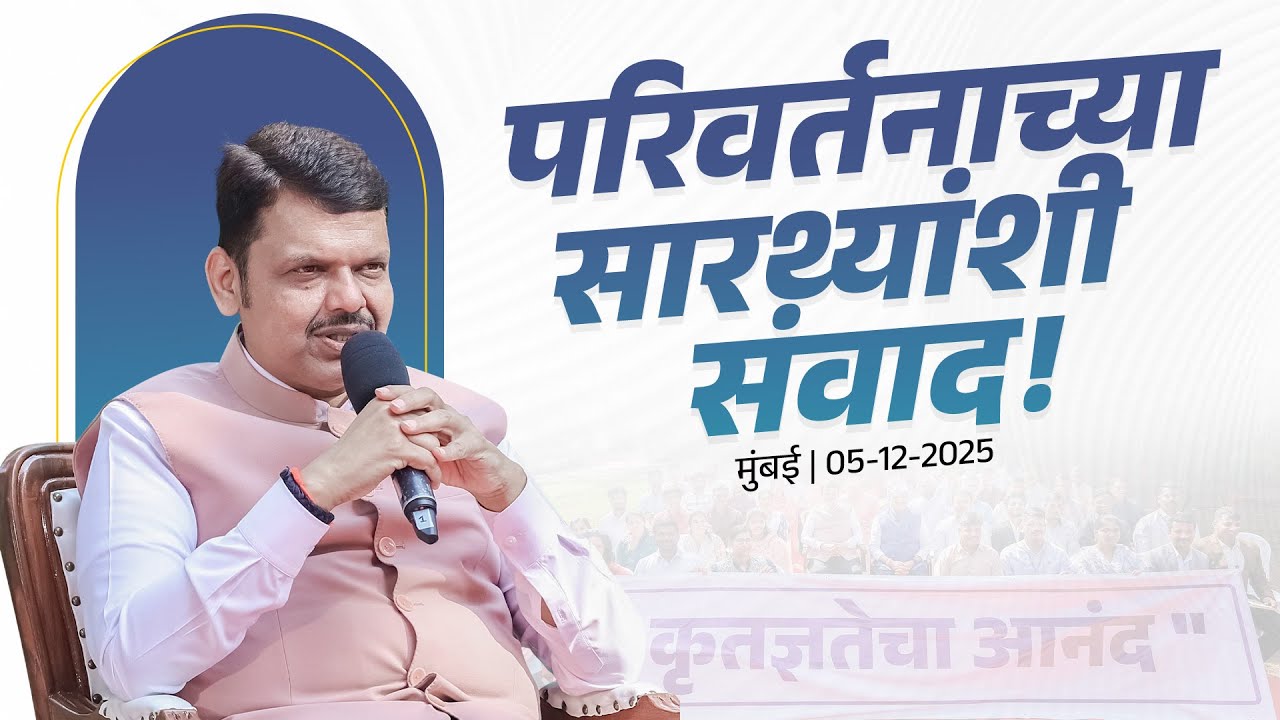 CM Devendra Fadnavis talks with Young Achievers! | The web of darkness has become open, the sky has become open...| Mumbai