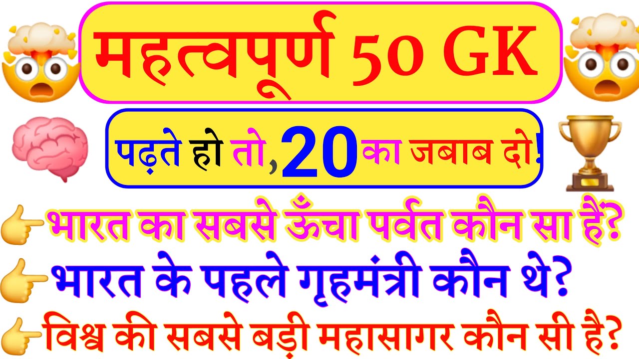 सामान्य ज्ञान | General Knowledge | Top 50 GK/GS questions | SSC GD, MTS, RPF, CRPF | GK quiz 20