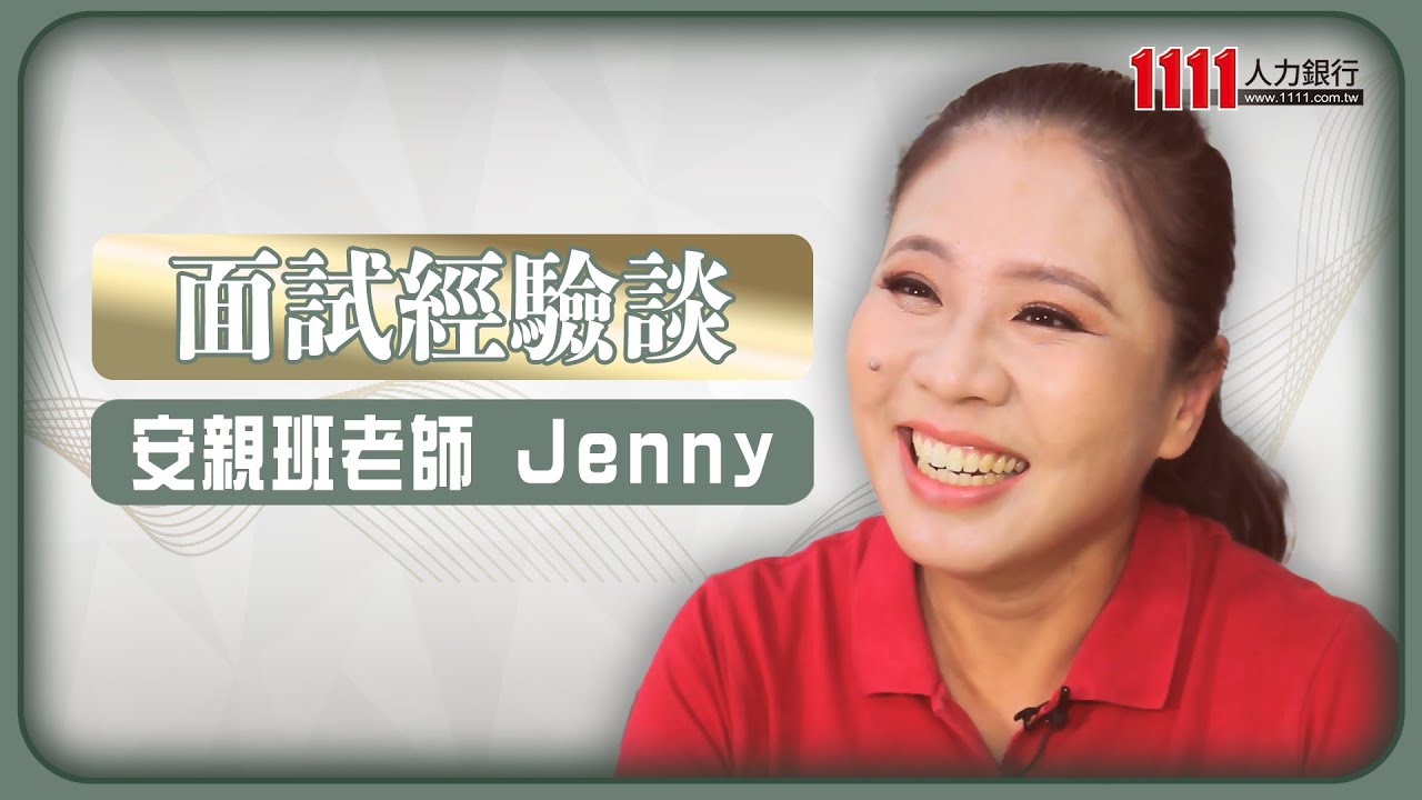 想當安親班老師！資深前輩曝光面試必知 |面試經驗談 |1111