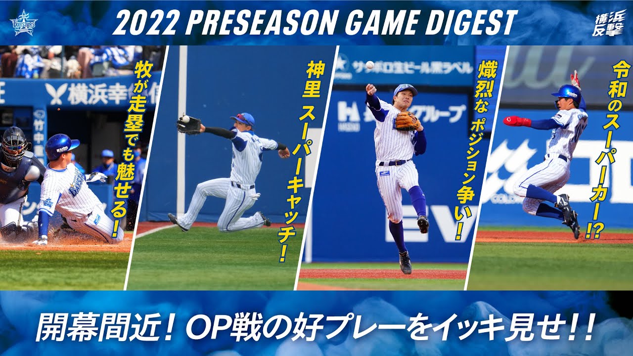 【2022オープン戦ハイライト】牧選手安定の活躍！細川選手の浪漫砲！ルーキー３選手の快速！嶺井選手の華麗なバット投げまで！！