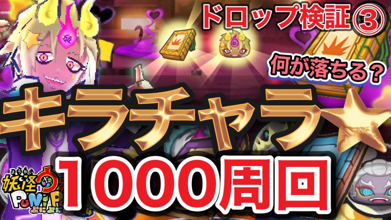 【ぷにぷに】キラチャラ1000周回‼︎ドロップ検証③何が落ちるかな？合計2500周回‼︎妖魔人【妖怪ウォッチぷにぷに】