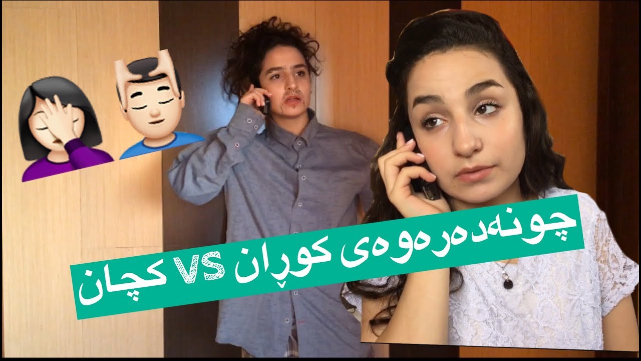 چونەدەرەوەی کوڕان VS کچان