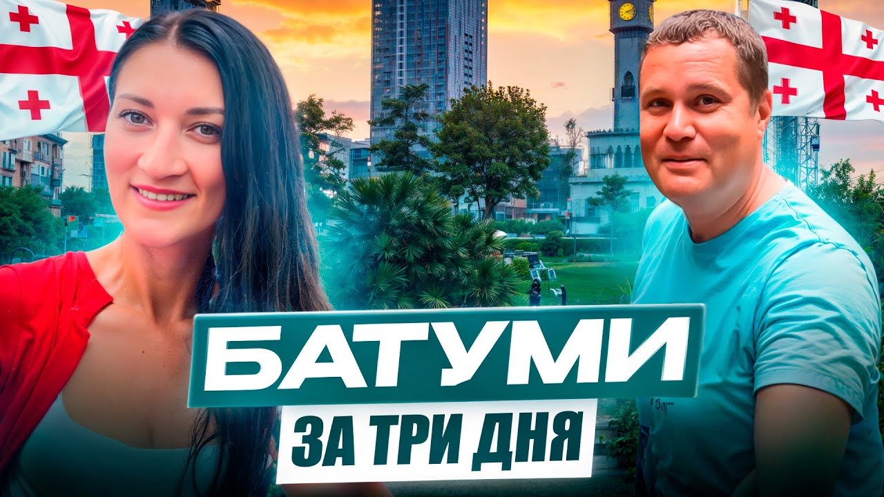 Грузия - БАТУМИ. Что?Где?Куда? За три дня! Обзор города.