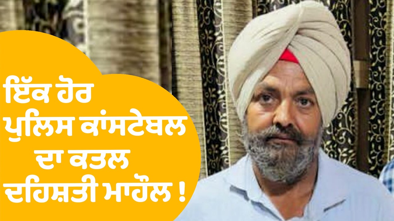Amritsar News | Punjab Police ਦੇ ਇੱਕ ਹੋਰ ਪੁਲਿਸ Constable ਦਾ ਕਤਲ, ਦਹਿਸ਼ਤੀ ਮਾਹੌਲ ! | Punjab Tak