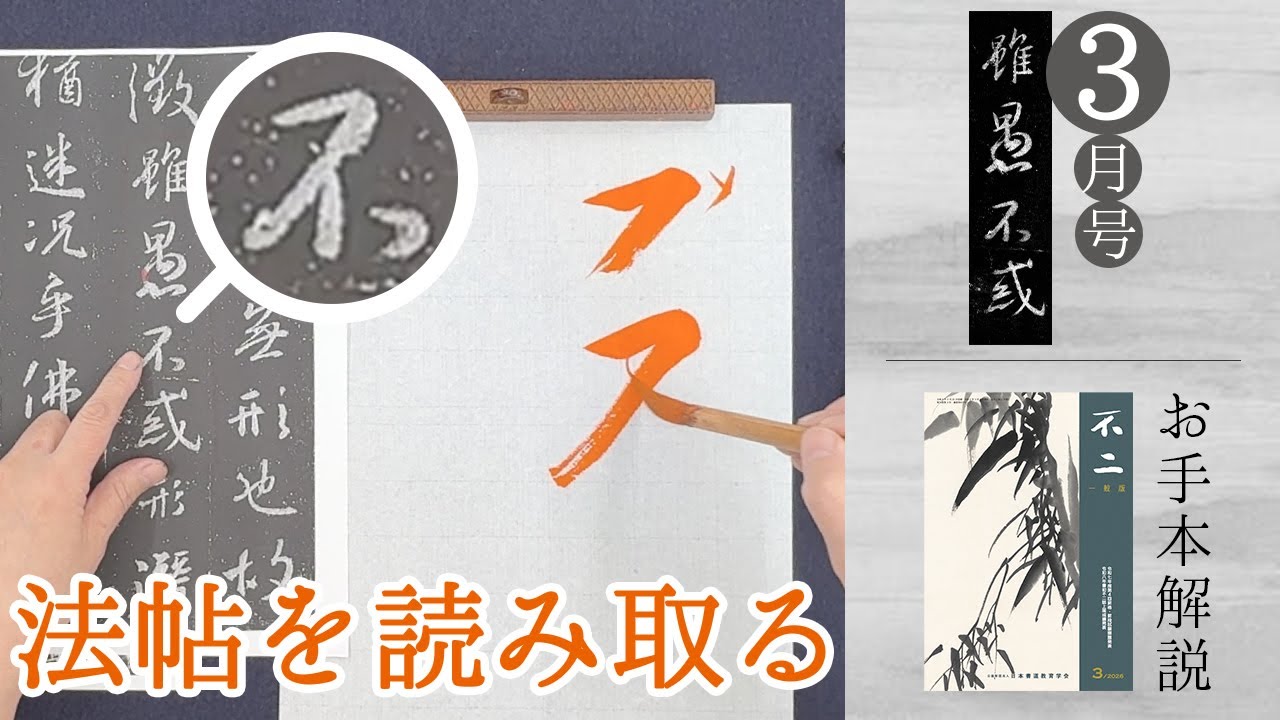 【不二誌解説チャンネル＠日本書道教育学会】一般版 2026年3月号 漢字半紙 1級〜5級 課題解説