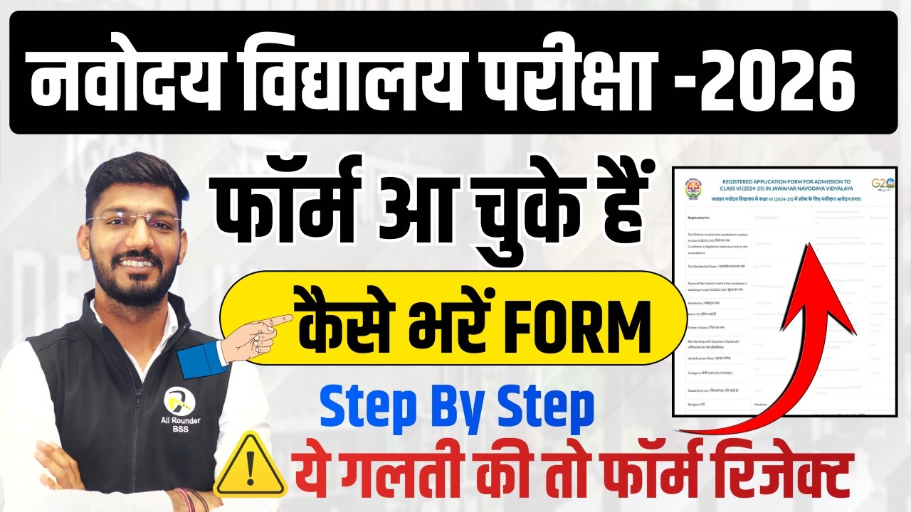 Navodaya Application Form 2026 । How to Fill Navodaya Form । नवोदय फॉर्म कैसे भरें । Class 6 Form