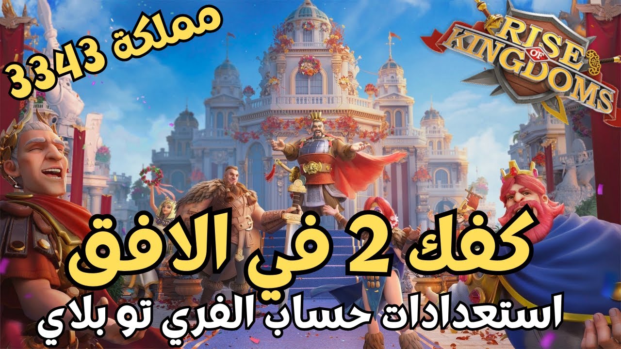 رايز اوف كينجدومز | كفك 2 تقترب كيف يستعد الفري تو بلاي