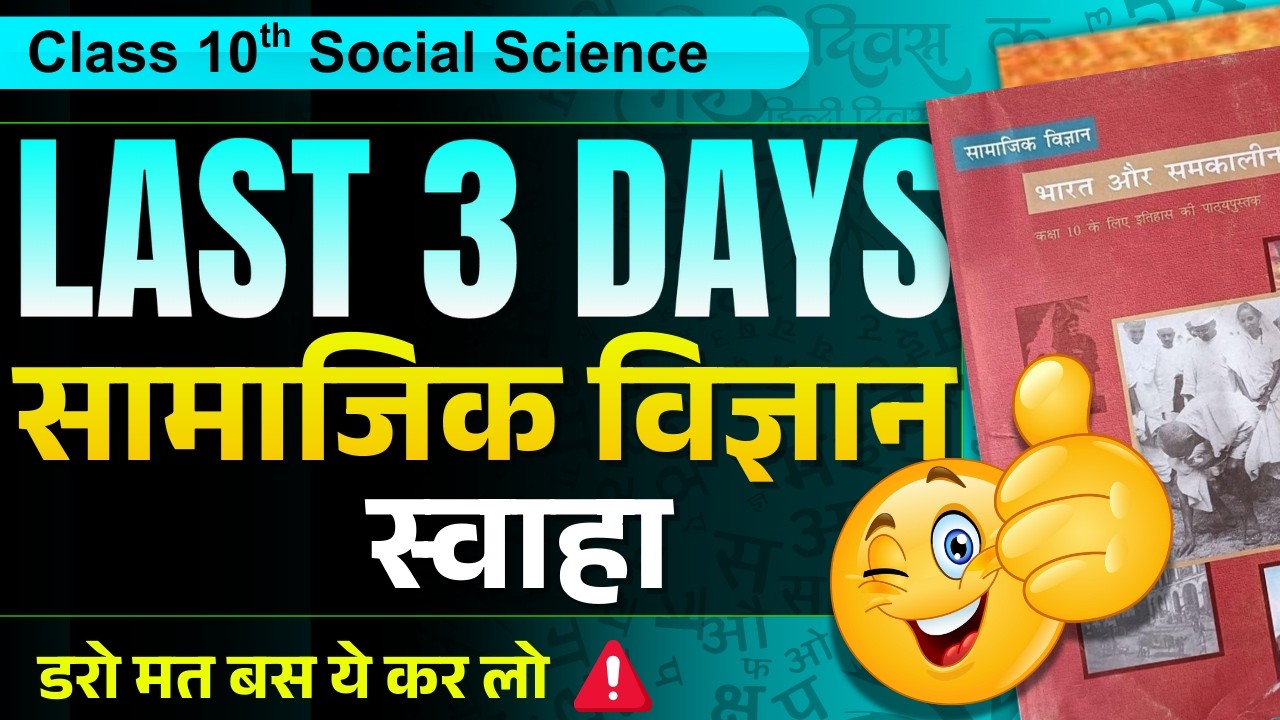 सामाजिक विज्ञान को खत्म करो मात्र 3 दिन में 🔥 | MP Board Exam 2026