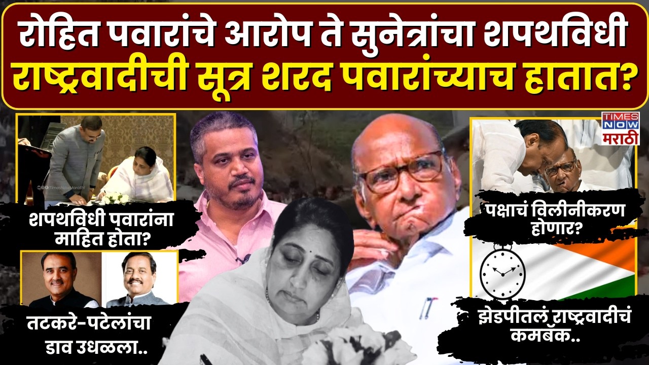 NCP After Ajit Pawar : राष्ट्रवादीचं विलीनीकरण ते पक्षाचं अध्यक्षपद.. सूत्र शरद पवारांच्याच हातात?