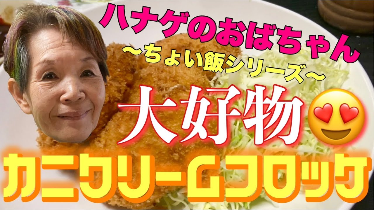 【ハナゲーズ】ハナゲのおばちゃんドヤ飯シリーズ～カニクリームコロッケ～