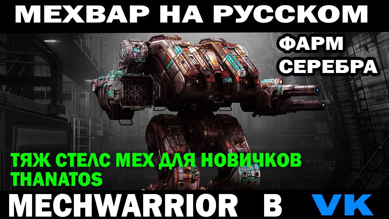 Фарм серебра на тяжа робота Thanatos MechWarrior online на русском #mechwarrior #wrcommander