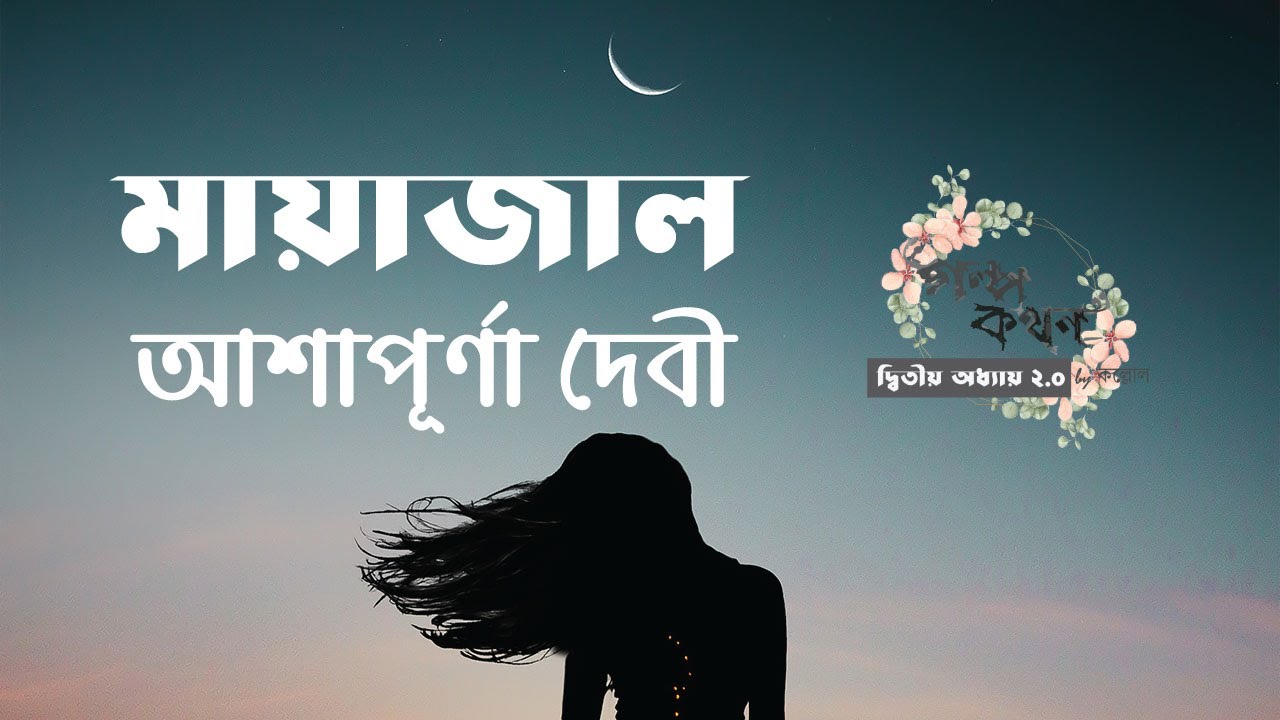 মায়াজাল | আশাপূর্ণা দেবী | Ashapoorna Devi | বাংলা অডিও গল্প |  Bangla Audio Story