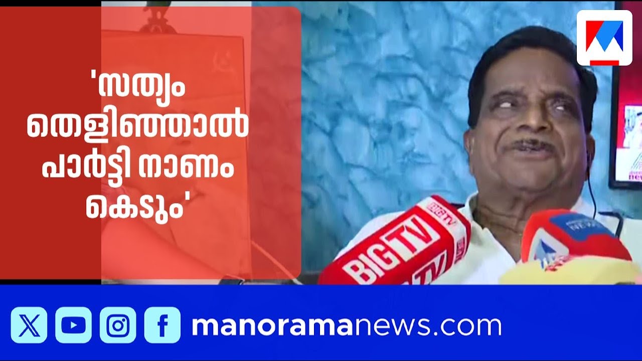 ' വിശദീകരണം കേട്ടപ്പോൾ ചിരിയാണ് വന്നത്, സത്യം പുറത്തുവന്നാൽ പാർട്ടി നാണം കെടും' | T K Govindhan