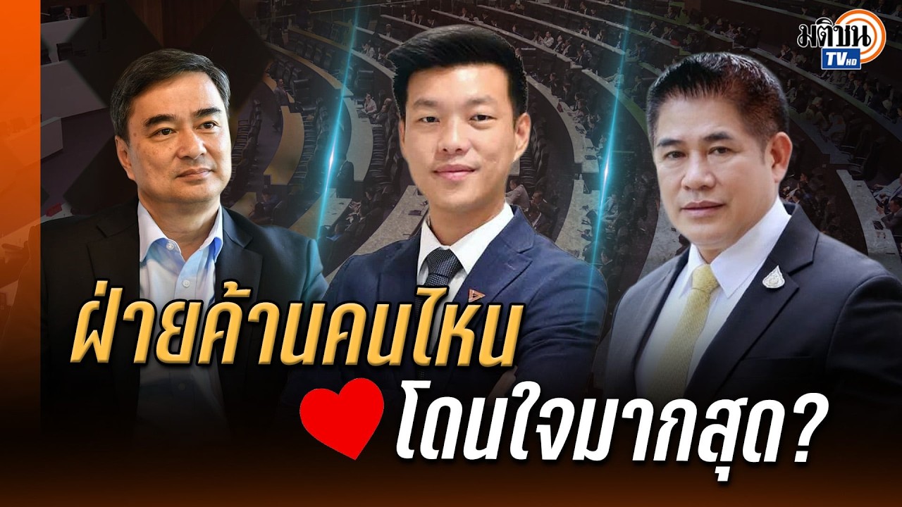 ฝ่ายค้านโดนใจ ฝ่ายไหนได้ใจเธอ? ชอบใครในบทบาทนี้มากสุด: Matichon TV