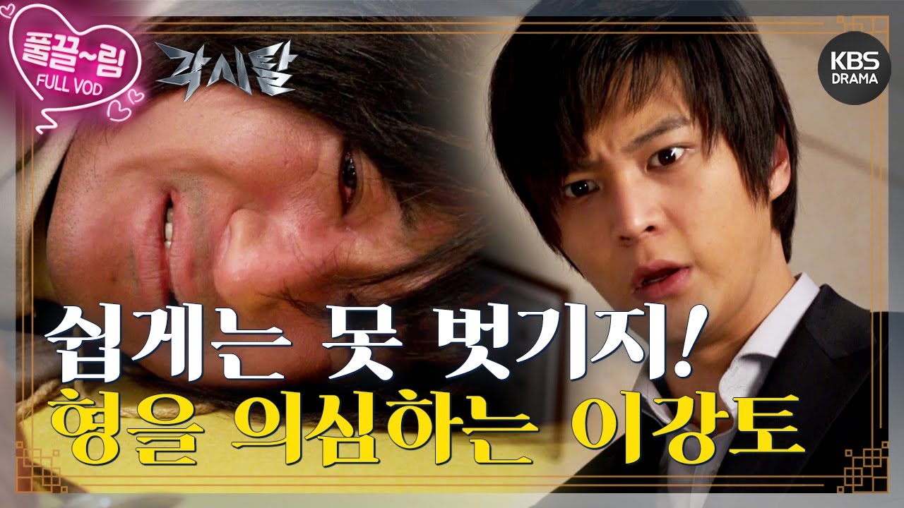 [EP4-01] 밝히지 못한 각시탈의 정체! 형을 의심하는 이강토 [각시탈] | KBS 방송