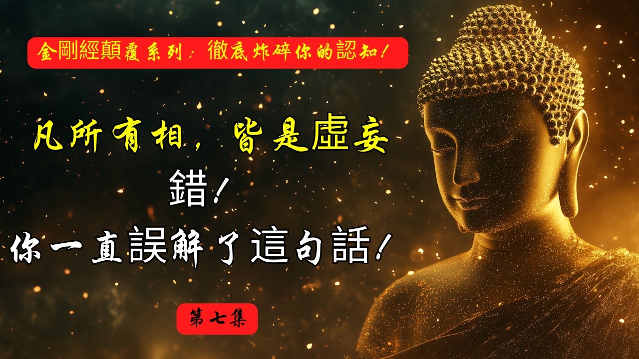 “凡所有相，皆是虛妄”——錯！你一直誤解了這句話！| 空性 | 金剛經 | 佛法智慧 | 修行 | 禪學 | 覺知 | 內在覺醒 | 人生哲學 | 心靈成長 | 無常 | 執念 |自我探索 |生命意義