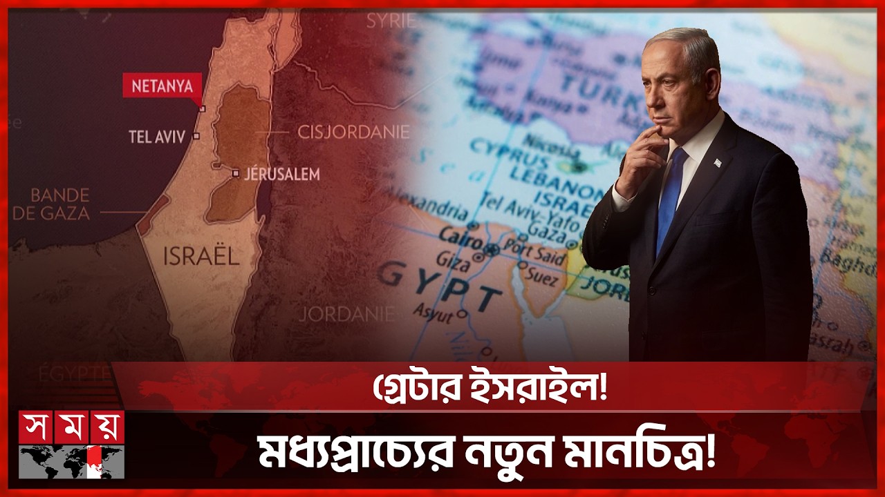 নেতানিয়াহুর স্বপ্ন নাকি মধ্যপ্রাচ্যের দুঃস্বপ্ন? | Netanyahu | Greater Israel | Middle East news