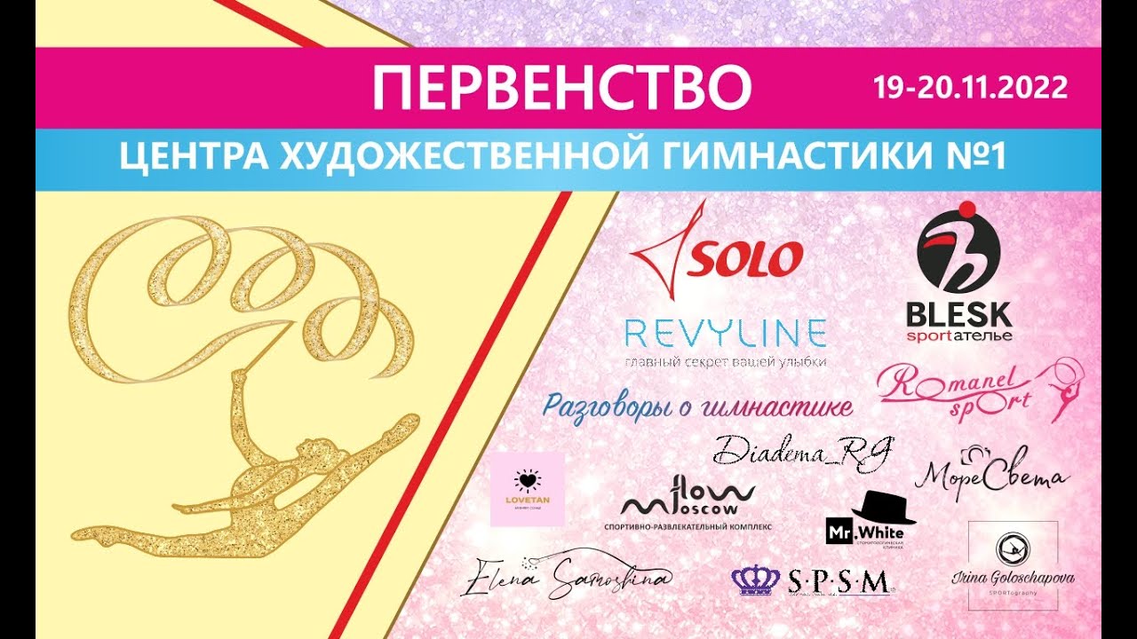 Первенство Центра Художественной Гимнастики № 1 День 2 20/11/2022