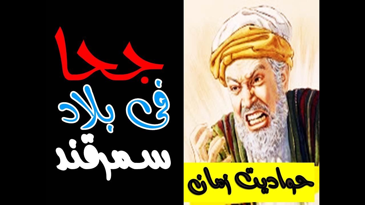 جحجوح فى بلاد سمرقند