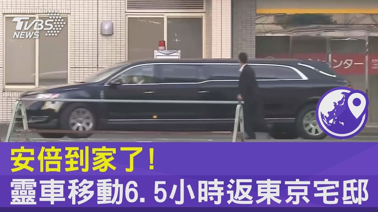 安倍到家了! 靈車移動6.5小時返東京宅邸｜TVBS新聞