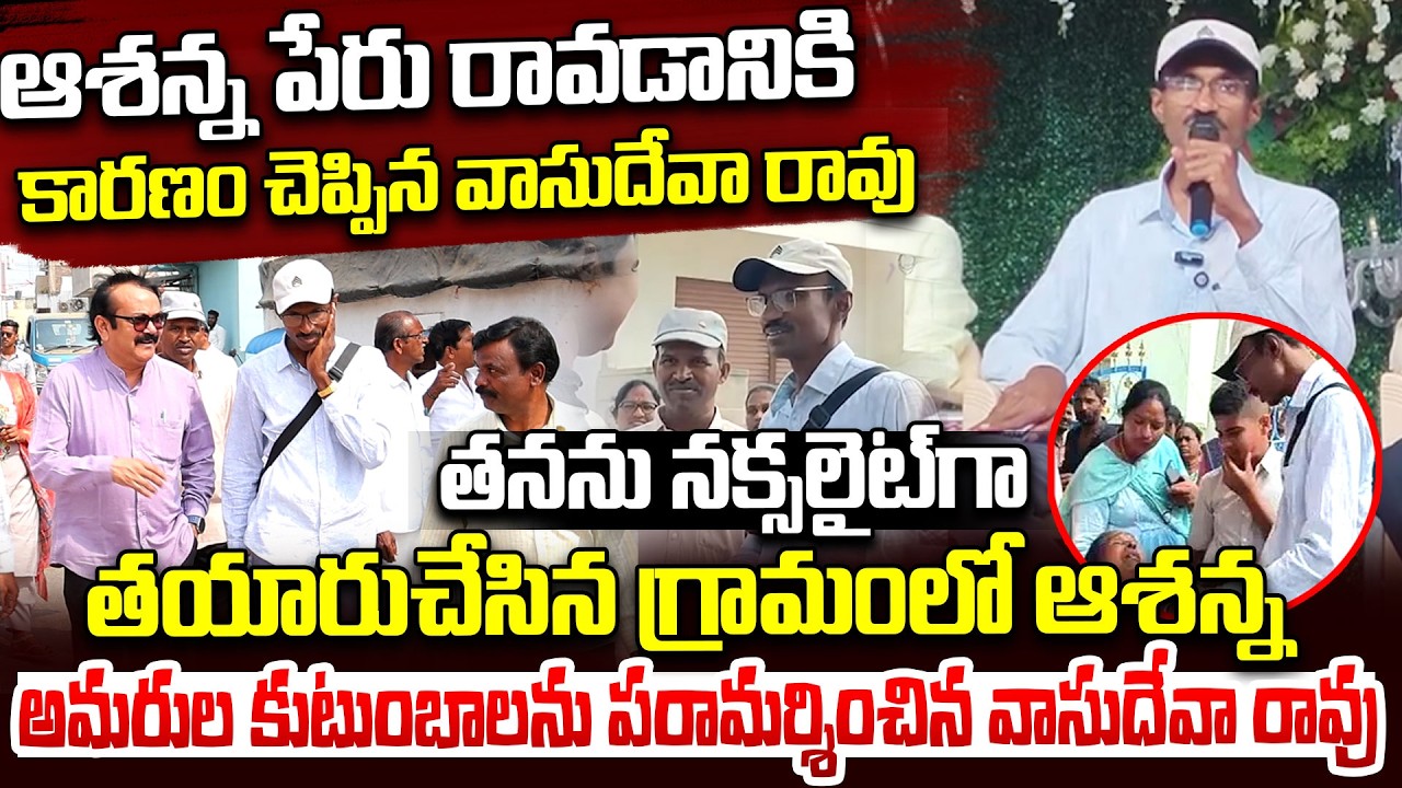 చిన్ననాటి మిత్రులతో ఆశన్న..| Ex Maoist Ashanna Returns to His Village | Battupalli | iDream