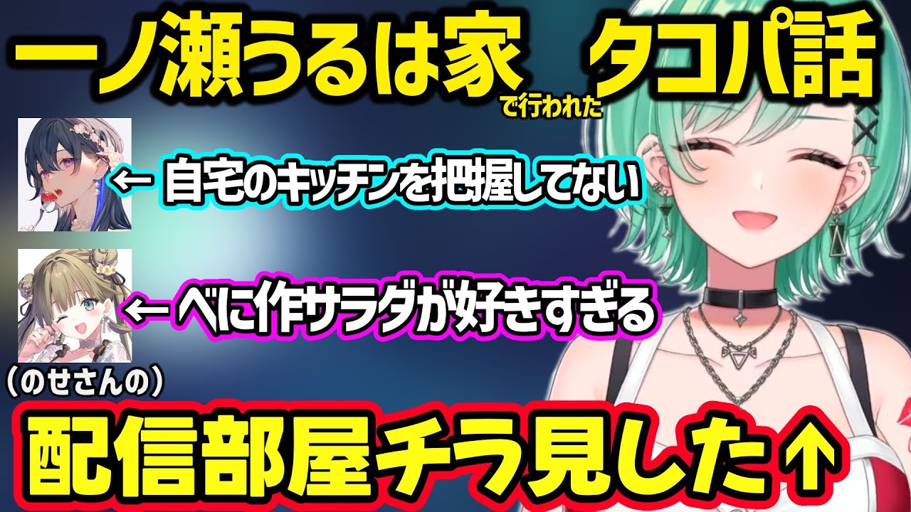 一ノ瀬うるは宅で行われたタコパの面白エピソードを話す八雲べにｗ【八雲べに/ぶいすぽ】