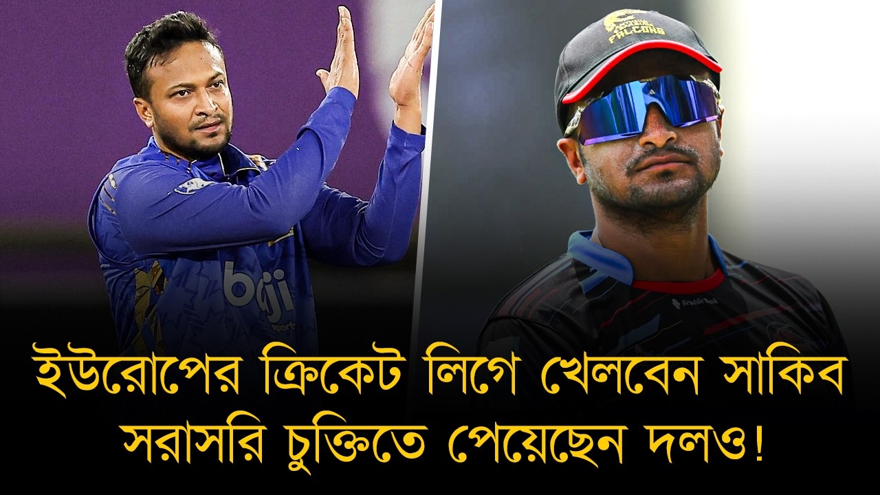 বেলজিয়ামে ক্রিকেট লিগ খেলবেন সাকিব, ইউরোপের লিগে ব্যাপক চাহিদা, সরাসরি চুক্তিতে পেয়েছেন দল!