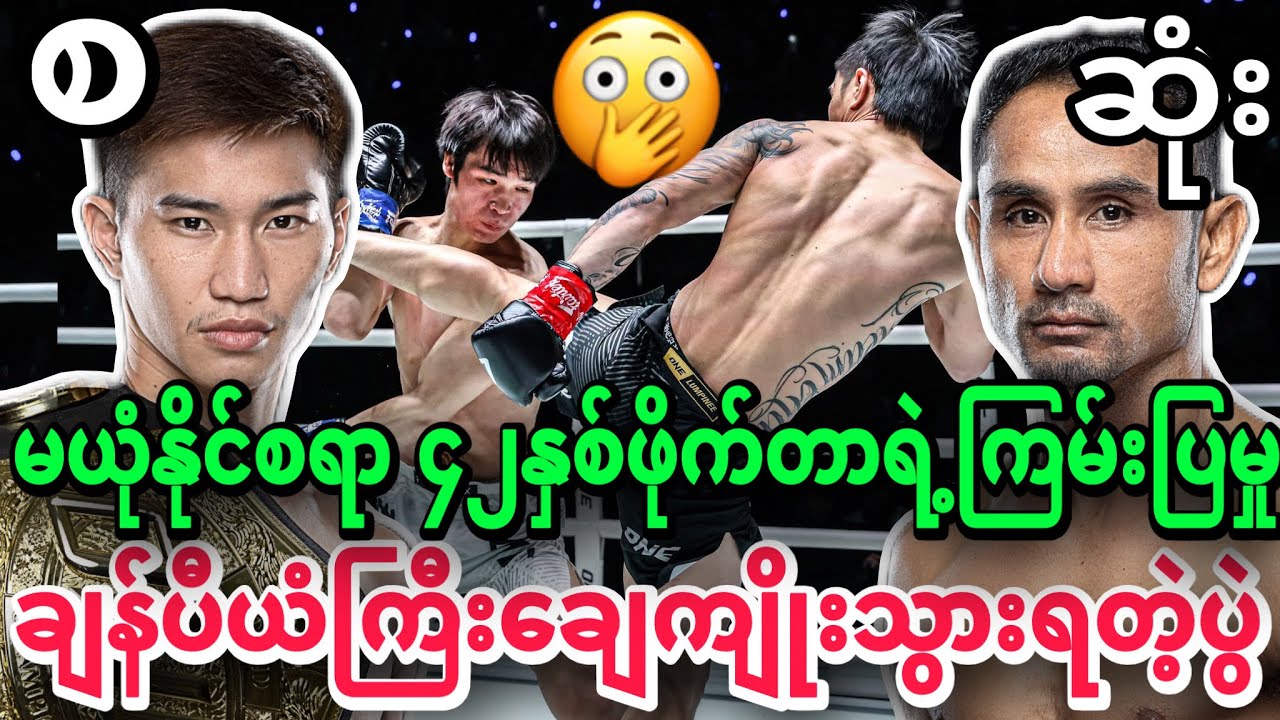 🔥😱ချန်ပီယံကြီး ချေကျိုးသွားရတဲ့ အဖြစ်ဆိုး နဲ့ ၄၂နှစ်အရွယ် မယုံနိုင်စရာကြမ်းပြတဲ့ပွဲ စဆုံး