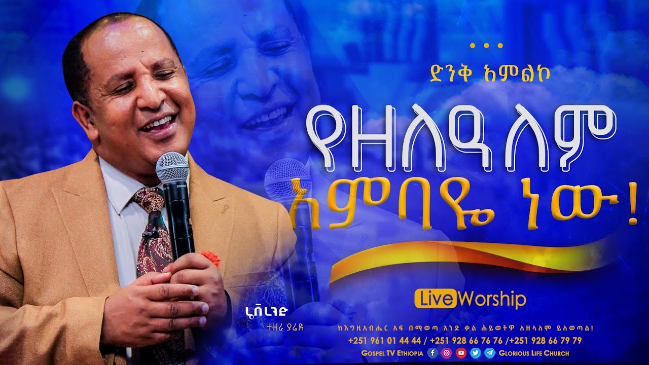 የዘለአለም አምባዬ ነው @Gospel TV Ethiopia//@Reverend_Tezera_Yared