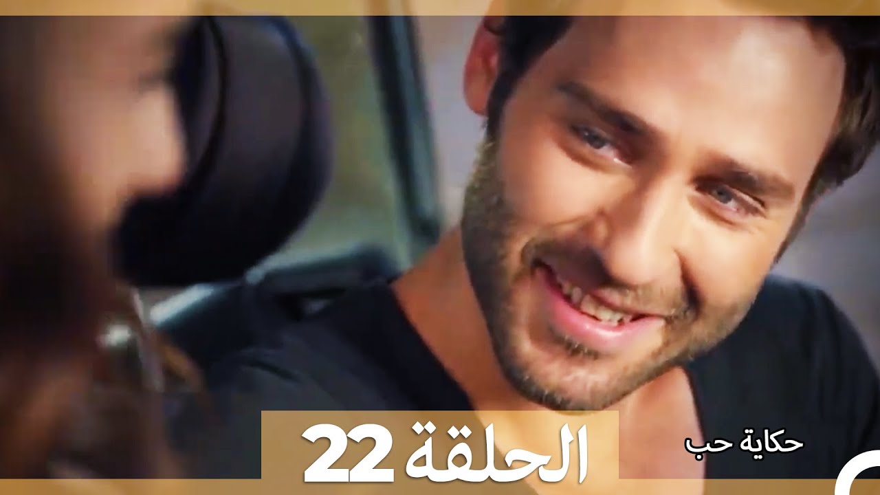 دوبلاج عربي الحلقة 22 - حكاية حب (Arabic Dubbed) HD