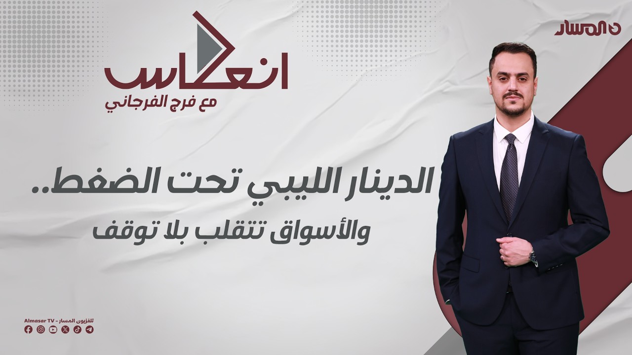 إنعكاس | الدينار الليبي تحت الضغط… والأسواق تتقلب بلا توقف