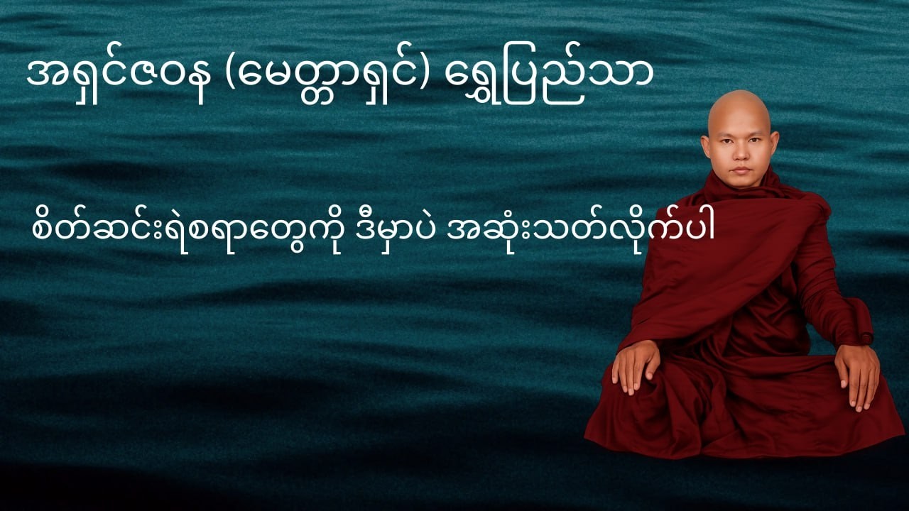 ဒုက္ခကိုမြင်မှ သုခကိုတွေ့မည့် 