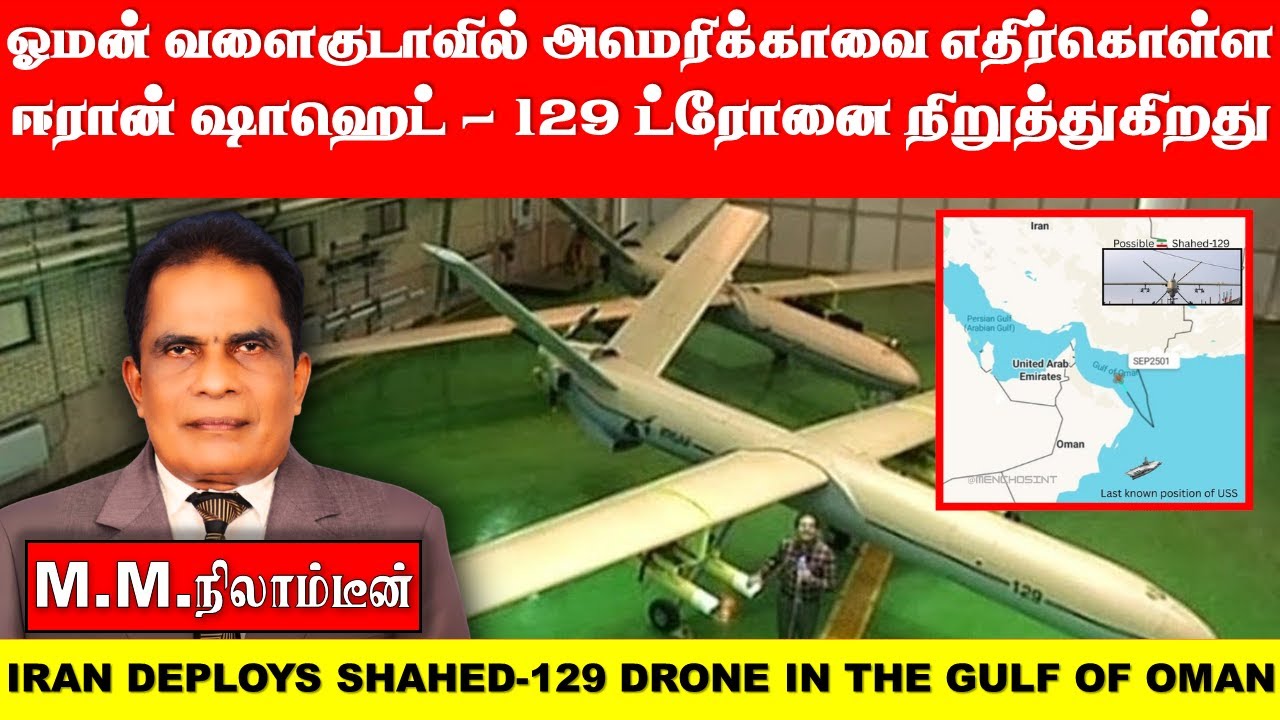 ஓமன் வளைகுடாவில்   அமெரிக்காவை   எதிர்கொள்ள  ஈரான் ஷாஹெட்-129 ட்ரோனை நிறுத்துகிறது.