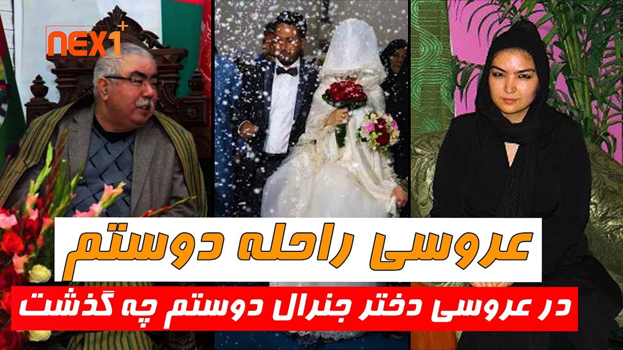عروسی راحله دوستم دختر جنرال عبدالرشید دوستم چطور گذشت - Nex1Plus