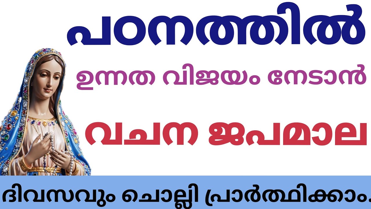 പഠനത്തിൽ ഉന്നതവിജയം കരസ്തമാക്കാനുള്ള വചനജപമാല #vachanajapamala #japamala 