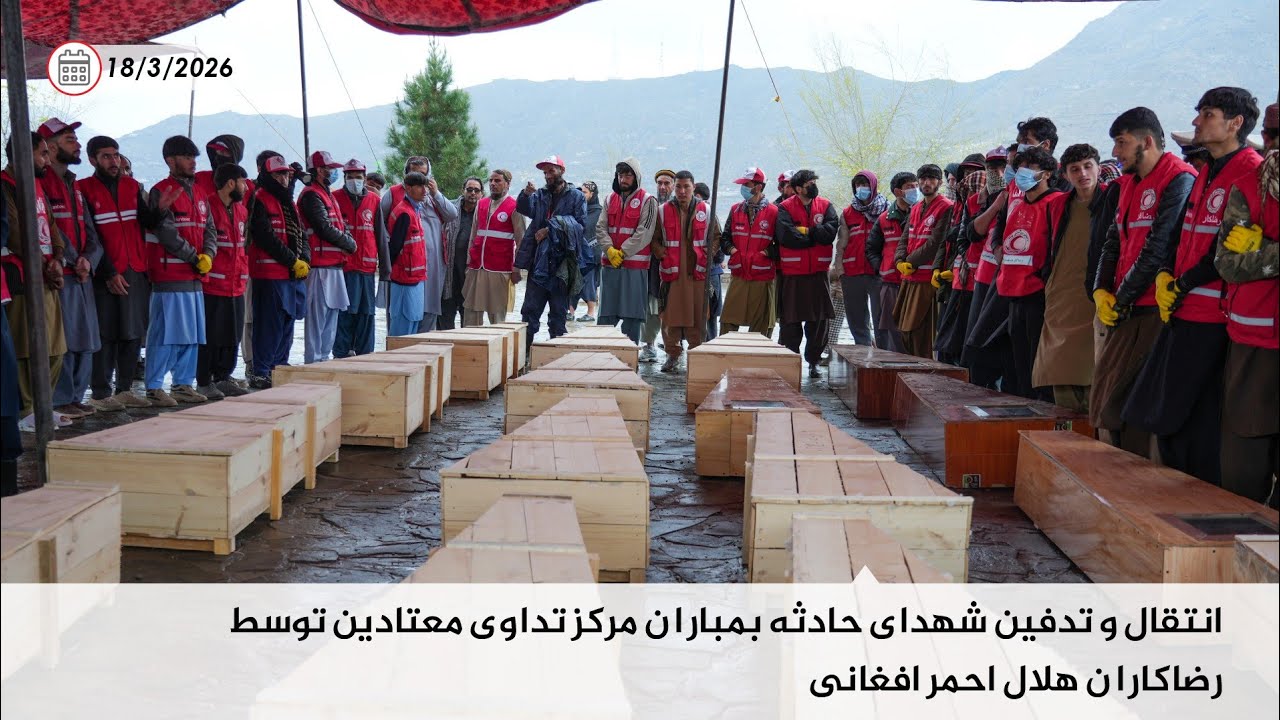 انتقال و تدفین شهدای حادثه بمباران مركز تداوى معتادين توسط رضا کاران هلال احمر افغانی