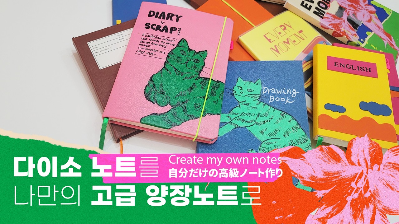 다이소 노트로 나만의 고급 양장노트 만들기! 만년필 노트, 드로잉 노트, 다이어리, 불렛저널, 다꾸 | DIY, 노트리폼, 북바인딩, 문구덕후