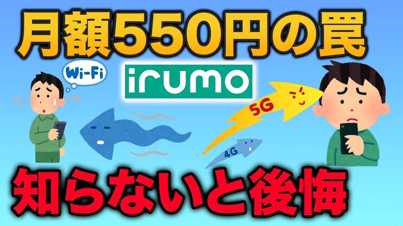 【irumoの0.5GB】月額550円のデメリットと意外と知らない使い方
