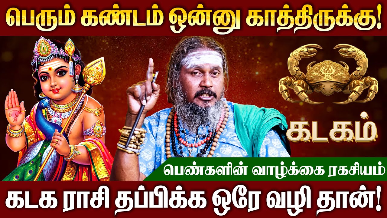 கடகம் ராசி - பெண்களுக்கான வாழ்க்கை ரகசியம் | Life Secret for Women | #kadagam