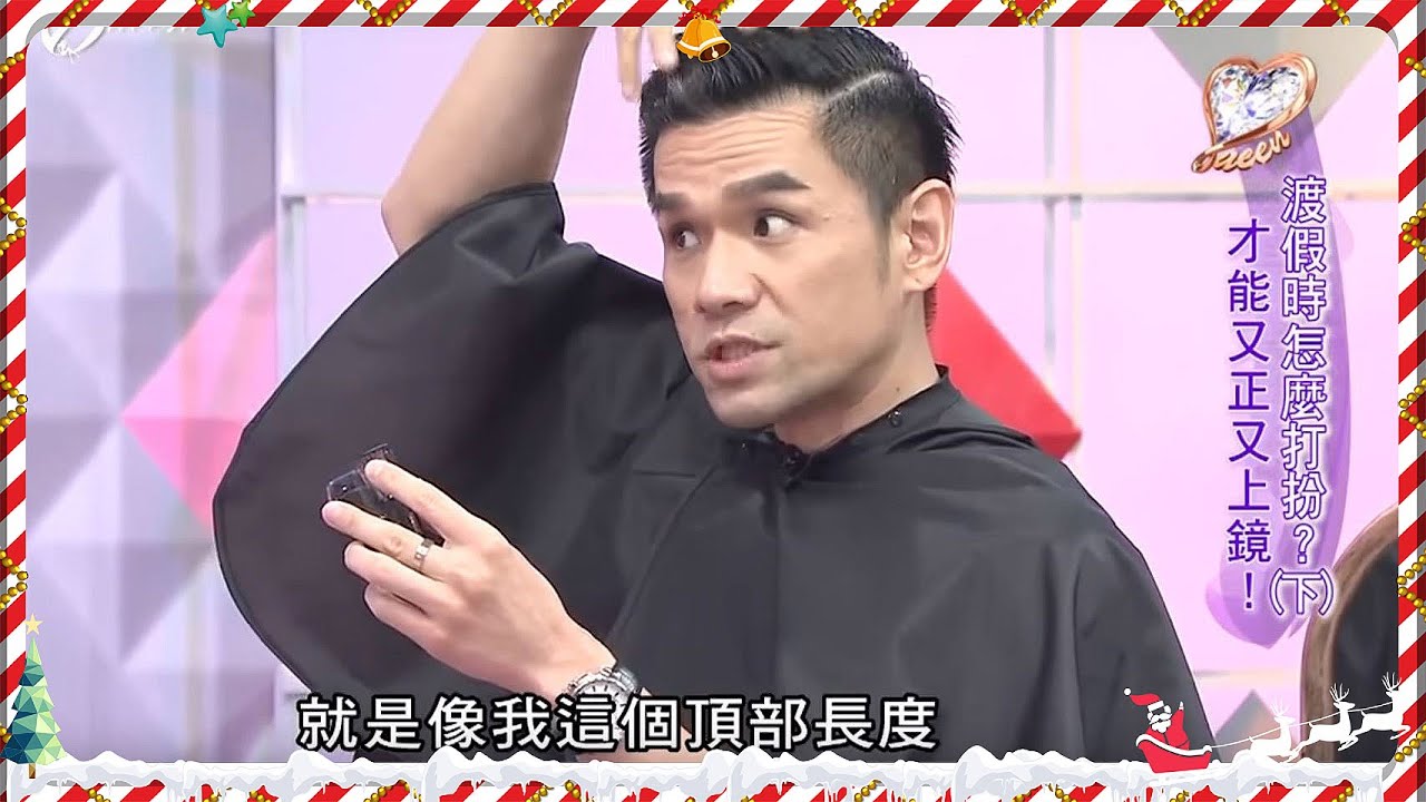 快速男神整髮! 出遊帥氣紳士髮這樣整! 女人我最大 20151118