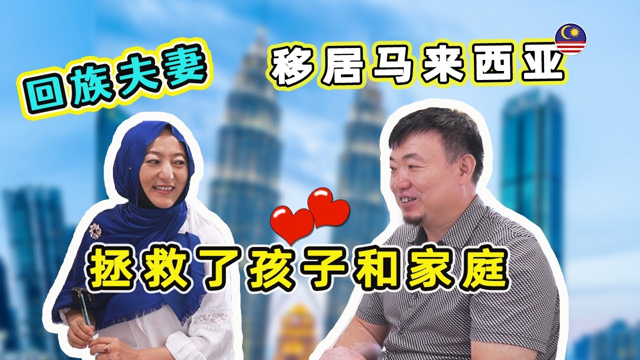 🇲🇾从厌学到爱学：回族家庭在马来西亚的生活转变，拯救了孩子和家庭！【龙门阵】