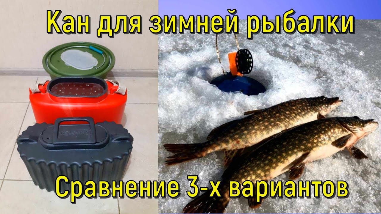 Кан для зимней рыбалки . Сравнение 3-х вариантов