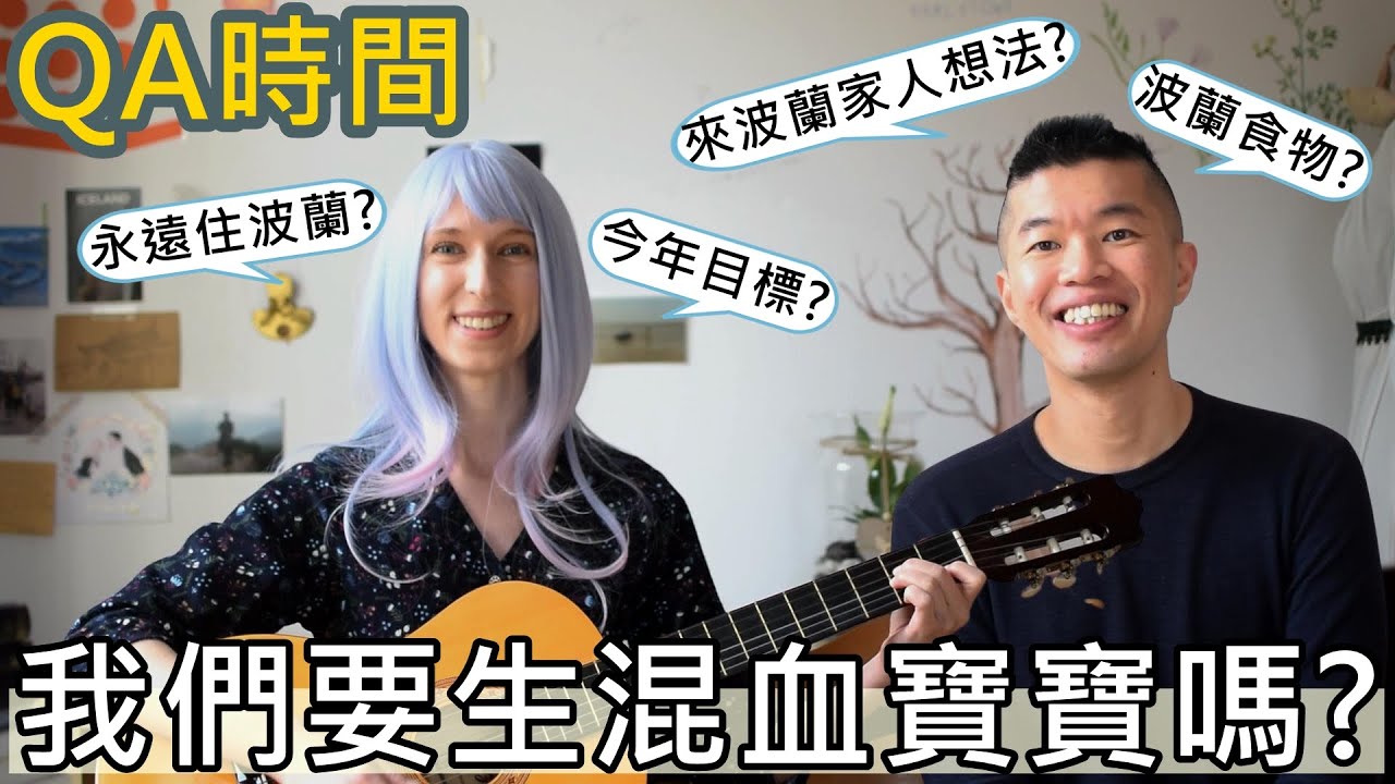我們要生混血寶寶嗎？來波蘭住家人怎麼想？今年目標？【波蘭女孩QA時間】