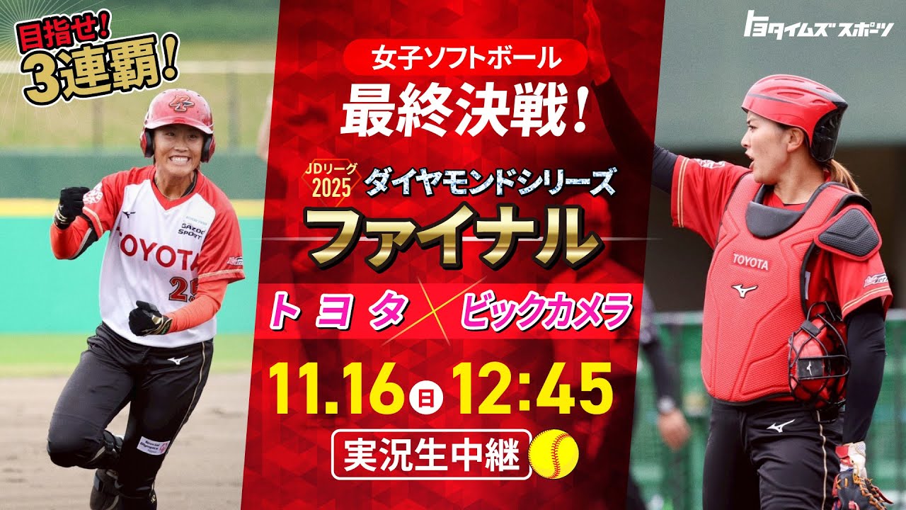【LIVE】女子ソフトボール日本一を決めるダイヤモンドシリーズ！トヨタvsビックカメラ高崎（ファイナル）｜トヨタイムズスポーツ