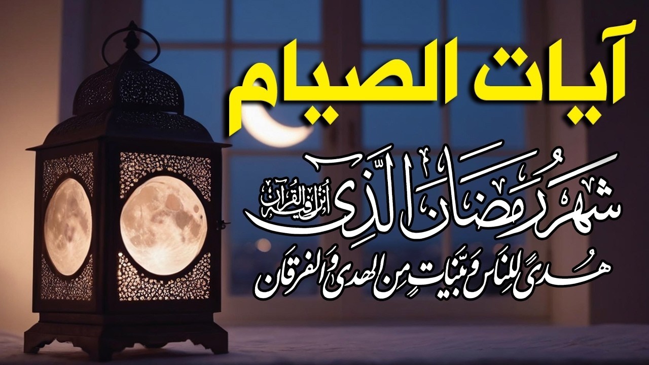آيات الصيام من القرآن بصوت نقي ومؤثر ✨ راحة نفسية عميقة في شهر رمضان